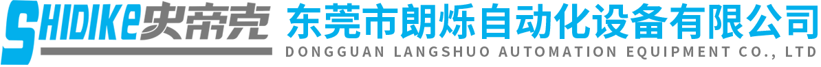 東莞市朗爍自動(dòng)化設備有限公司